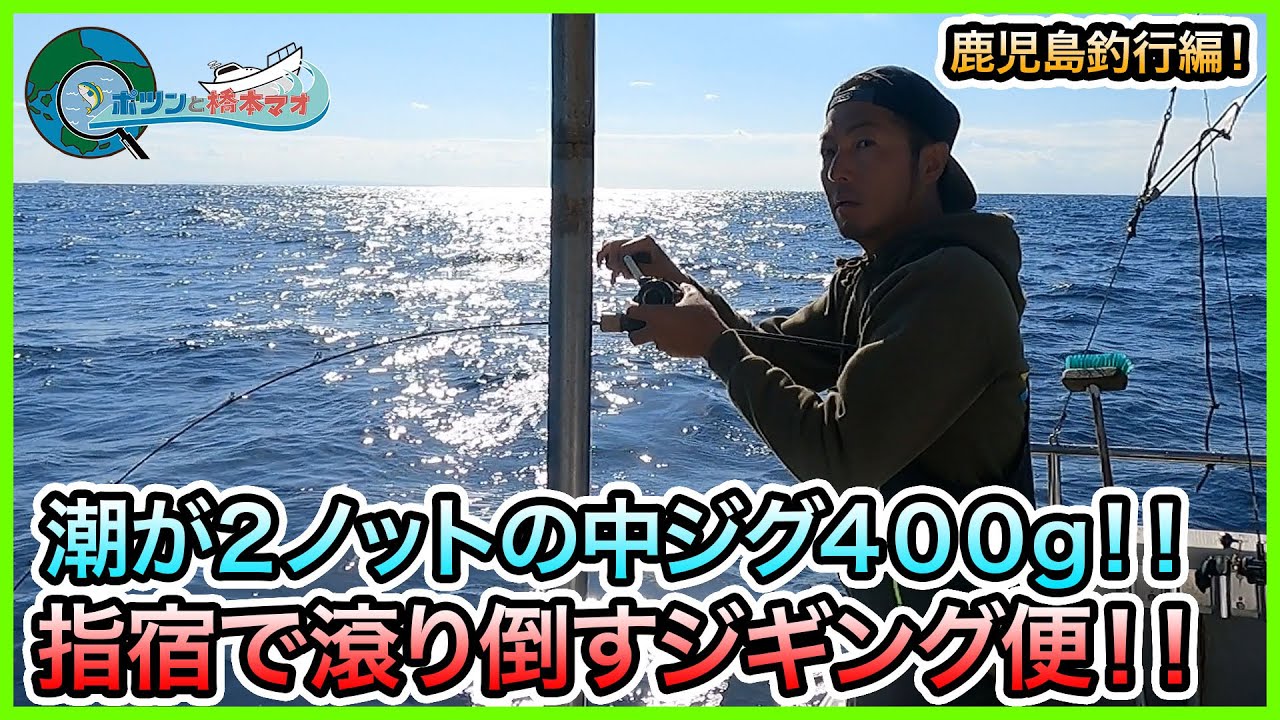 カンパチジギング in 指宿！＠松風 1/4 vol.666