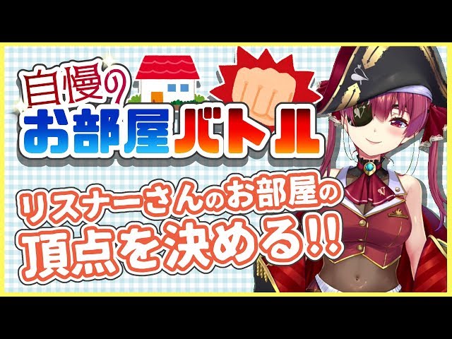 【企画】自慢のお部屋バトル！リスナーさんのお部屋を見ましょう✨【ホロライブ/宝鐘マリン】のサムネイル