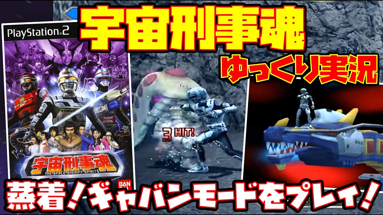 宇宙刑事魂 o7r6kf1 ゆっくり実況】宇宙刑事魂【蒸着！ギャバンモードをプレイ