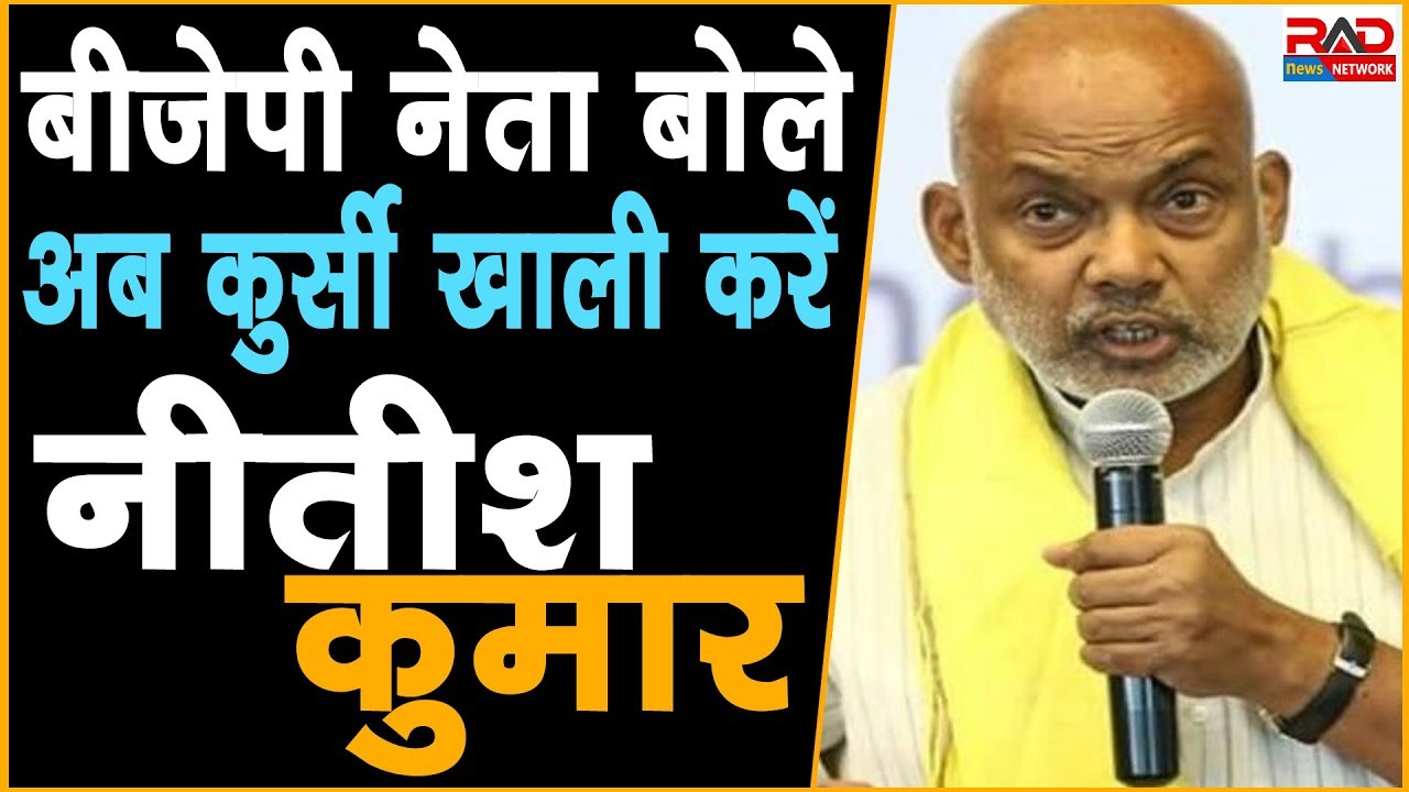 बीजेपी नेता संजय पासवान बोले अब कुर्सी छोड़ें सीएम नितीश कुमार | RAD Network | cm nitish kumar news