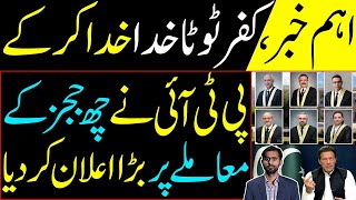 Breaking News | PTI made a big announcement on the issue of 6 Judges | Details by Siddique Jaan