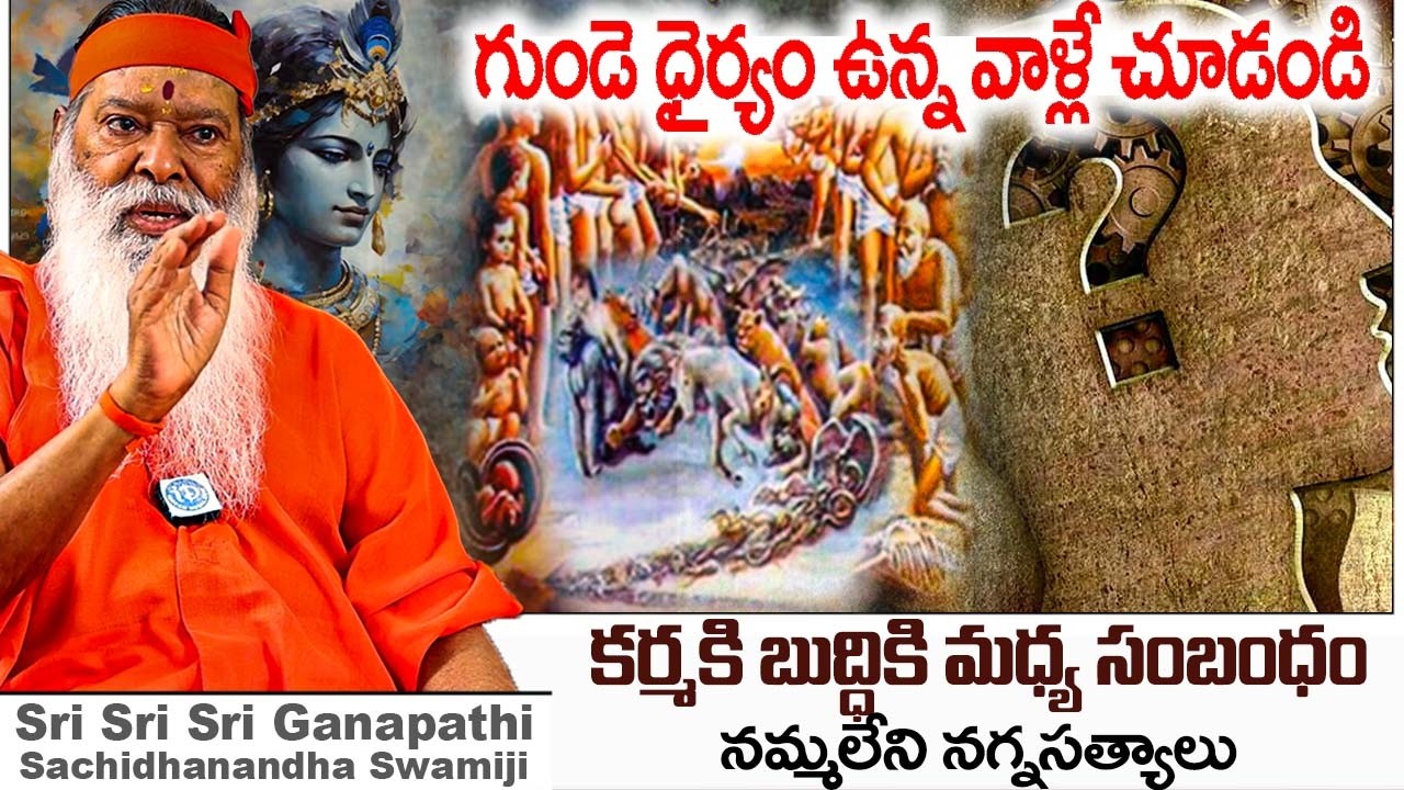 కర్మకి బుద్ధికి  మధ్య భయంకర నిజాలు.! | Karma Siddantham | Sri Sri Sri Ganapathi Sachidhanandha Swamy