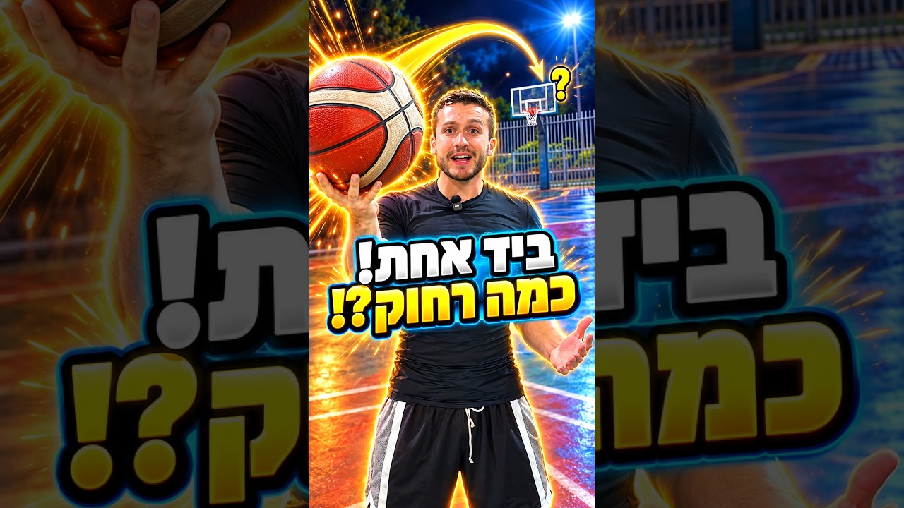 כמה רחוק אני יכול לקלוע עם יד אחת