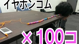 【新型イヤホン】イヤホンのゴム１００個つけたらとんでもない臨場感が襲う