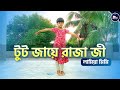 টুট জায়ে রাজা জী ডান্স | Tut jaye rajaji Song Dance | Lamiya Mimi | Bhojpuri Song Dance 