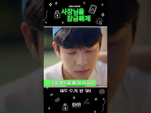 월요일 출근을 앞 둔 <strong>일밤</strong> 예능을 보는 직장인💼 | #사장님을잠금해제 #ENA