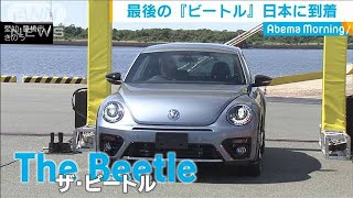 VW「ザ・ビートル」日本で販売される最後1台が上陸(19/09/26)