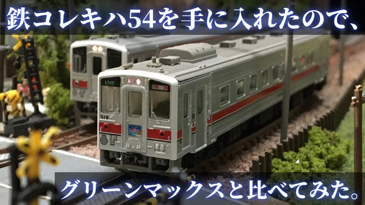 鉄コレのキハ54を手に入れたので、グリーンマックス製と比べてみた