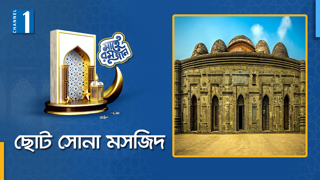 ৫০০ বছরের ইতিহাসের সাক্ষী চাঁপাইনবাবগঞ্জের ছোট সোনা মসজিদ | Channel One News