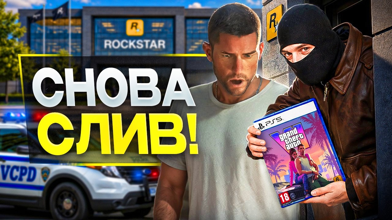 GTA 6 СЛИЛИ. ОПЯТЬ — Transcript