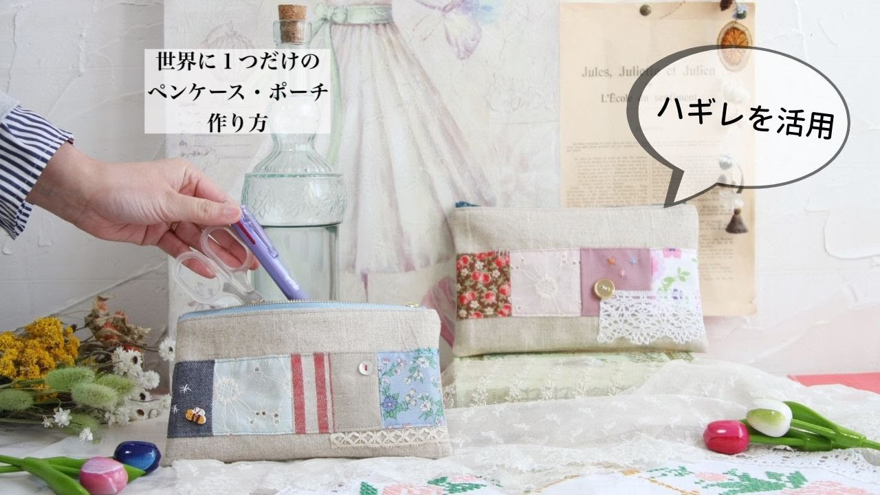 ペンケースの作り方【ハギレ活用】How To Sew A Pen Case 【無料型紙