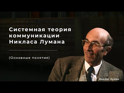 Системная теория коммуникации