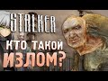 [S.T.A.L.K.E.R.] ВСЁ ОБ ИЗЛОМЕ | Почему его вырезали?