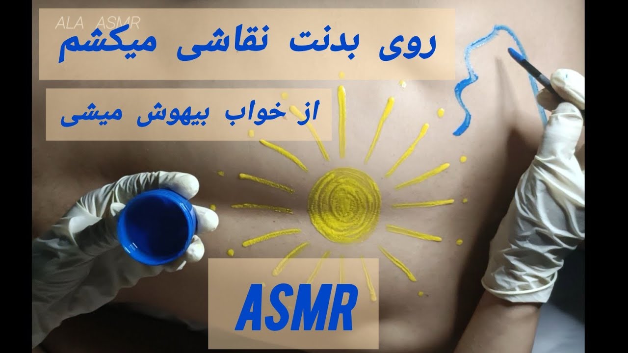 روی بدنت نقاشی میکشم ۱۰۰ درصد میخوابی/صدای باران/ای اس ام آر فارسی/ persian asmr farsi real person