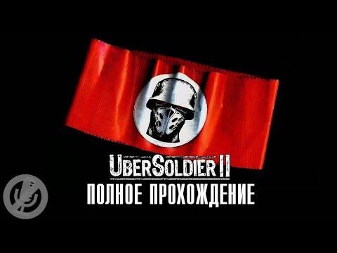 Восточный Фронт Крах Анненербе / ÜberSoldier II Полное Прохождение Без Комментариев На Русском