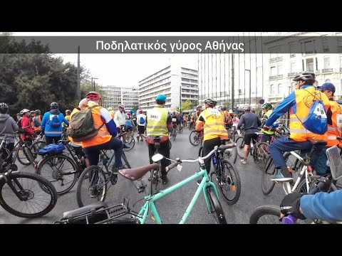 Ποδηλατικός γύρος Αθήνας