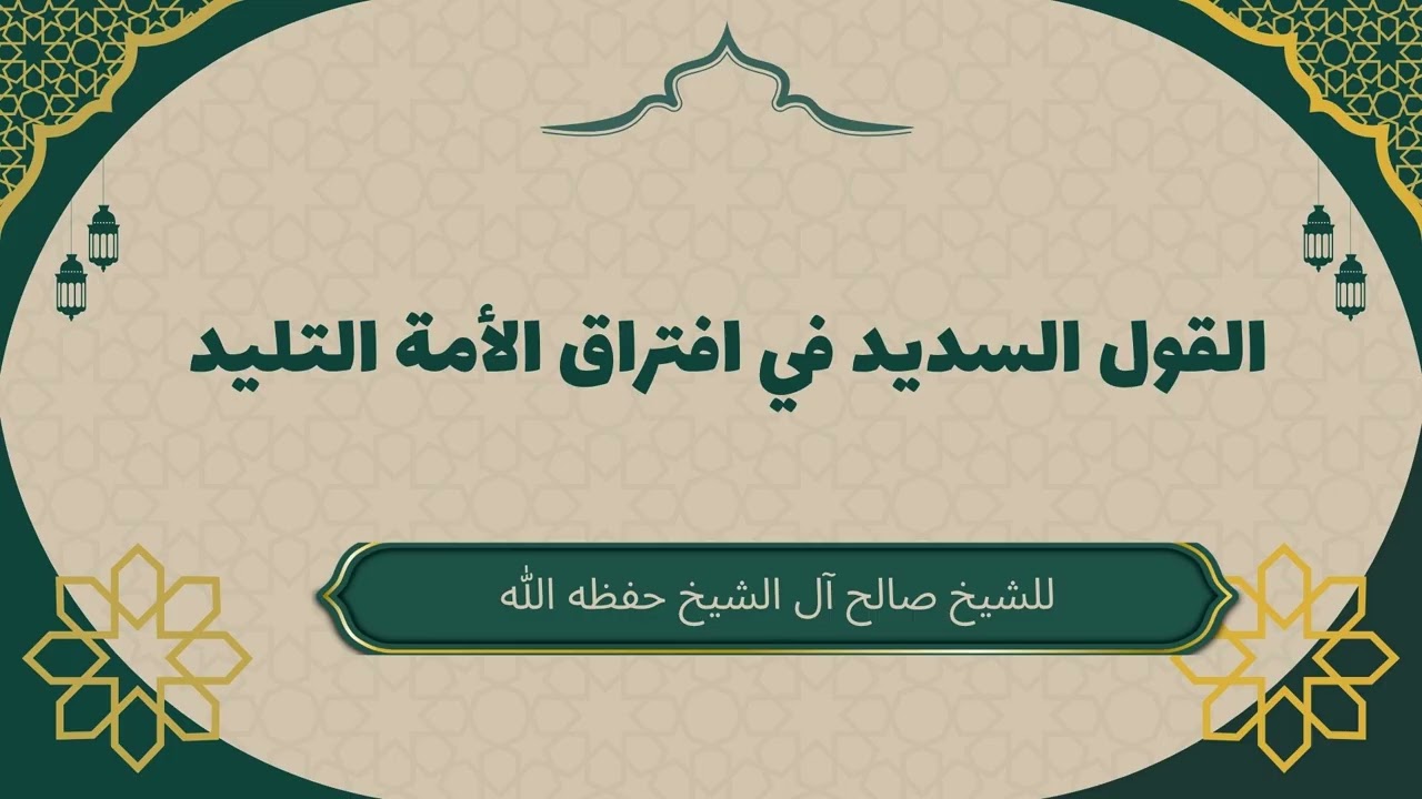 القول السديد في افتراق الأمة التليد #صالح_آل_الشيخ #القول_السديد #افتراق_الأمة
