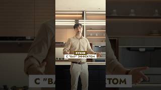 Вау-эффект обеспечен! Идеальная кухня с секретом ⚙️ #мебельизкитая #фошань