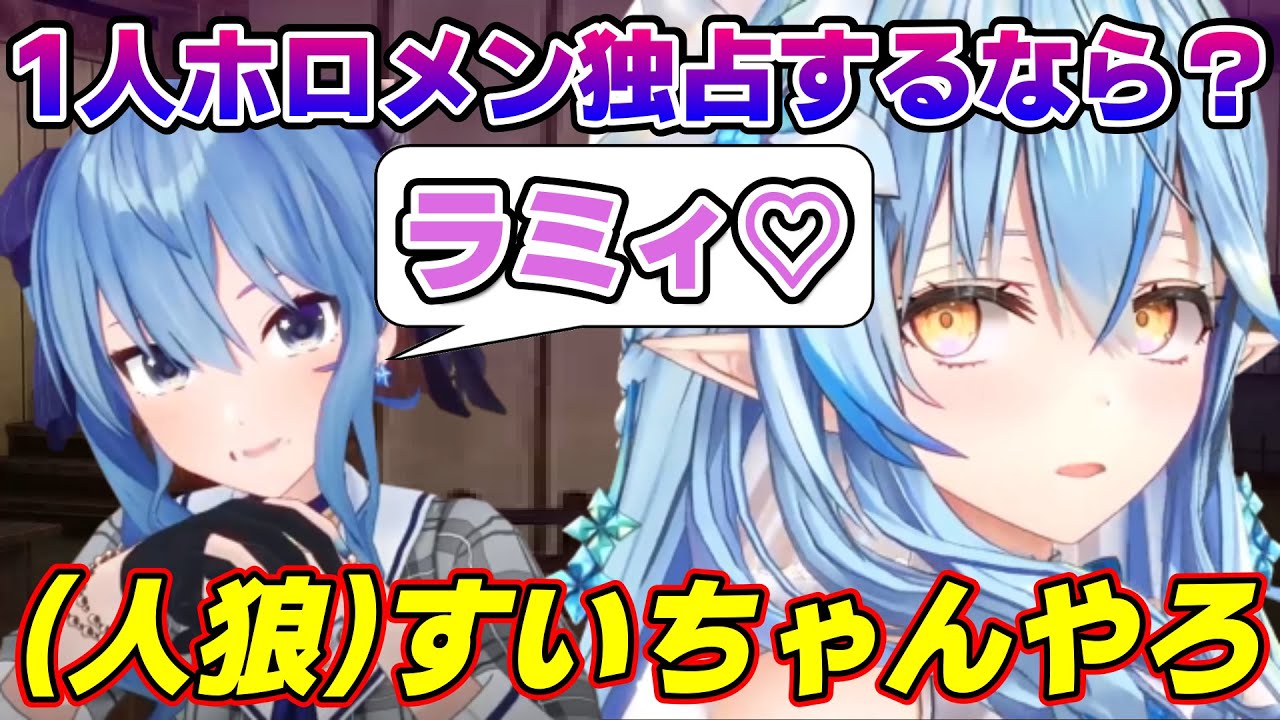 お題人狼で速攻すいちゃんを疑うラミィちゃんｗ【雪花ラミィ/ホロライブ/切り抜き/らみらいぶ/雪民】