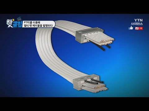 [핫클립] PTFE를 이용해 멀티 텟 케이블을 발명하다 / YTN 사이언스