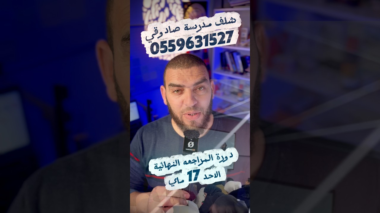 دورة المراجعه النهائية في العلوم الطبيعية للرابعة متوسط مدرسة صادوقي شلف