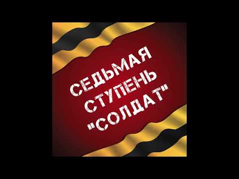Седьмая Ступень — Солдат - Седьмая Ступень — Солдат