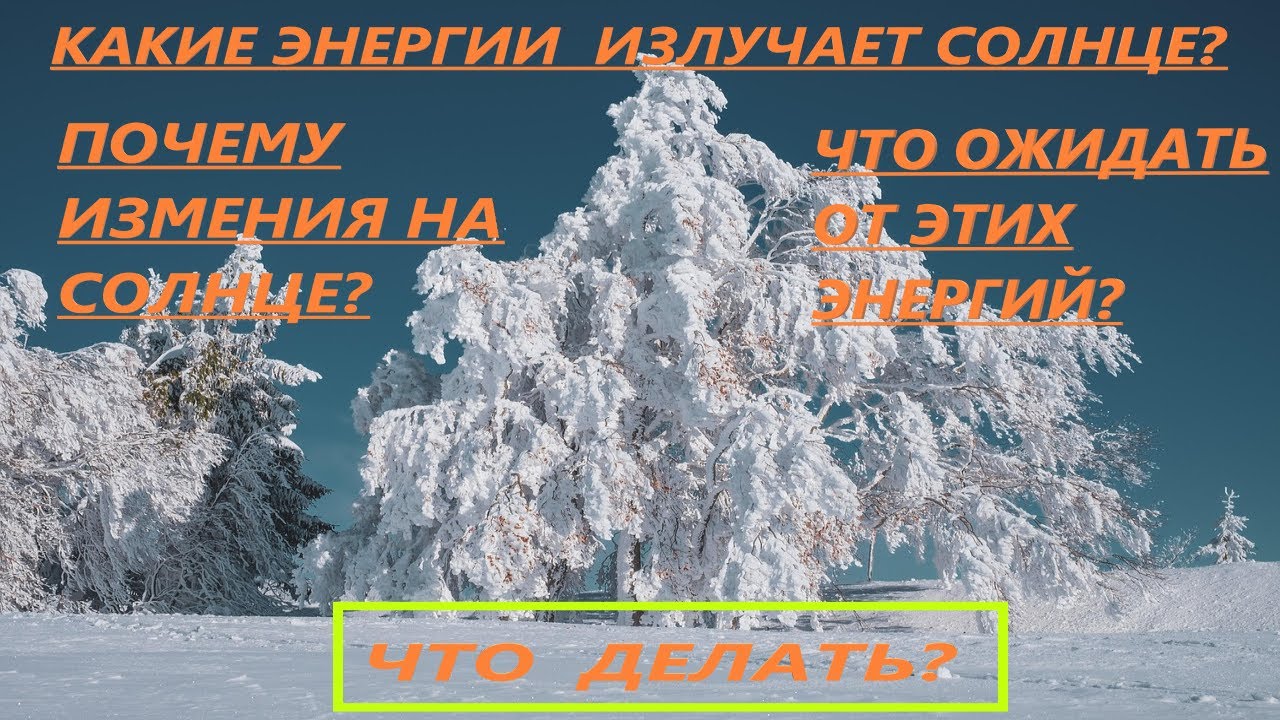 КАКИЕ ЭНЕРГИИ ИЗЛУЧАЕТ СОЛНЦЕ? ПОЧЕМУ НАЧАЛИСЬ ИЗМЕНЕНИЯ? ЧТО ОЖИДАТЬ ...