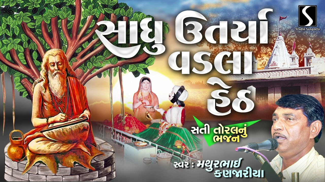 Sadhu Utarya Vadla Heth | Sati Toral Nu Bhajan | Prachin Bhajan | Mathur Kanjariya | Studio Sangeeta