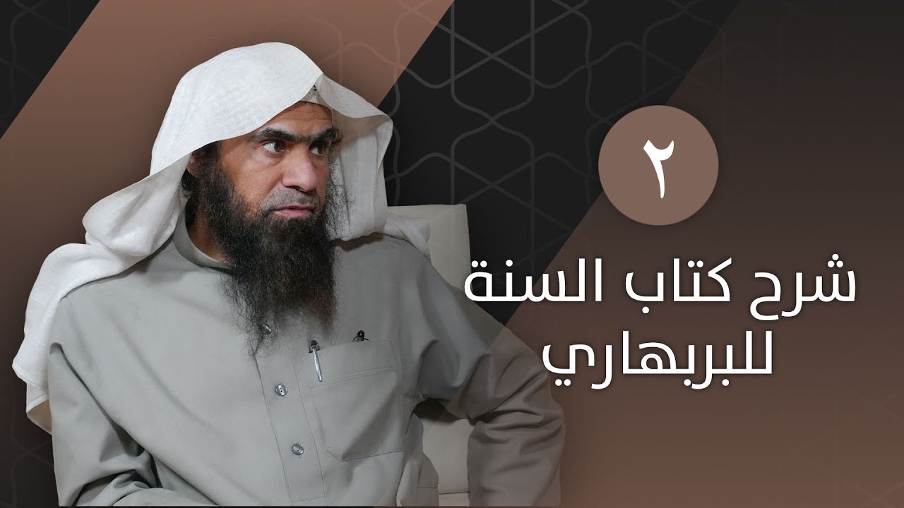 الدرس 2 | كتاب السنة لأبي محمد الحسن بن علي البربهاري | الشيخ خالد الفليج