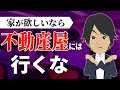 【衝撃の事実】不動産屋への問い合わせ、注意が必要です