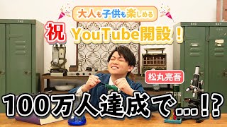 松丸亮吾、YouTube始めます！その名も「ひらめきラボ」