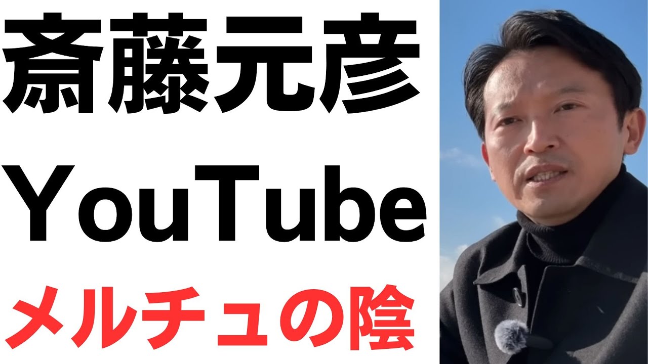斎藤知事「再起動」チャンネルと折田氏不起訴後の動きを扱う動画のサムネイル