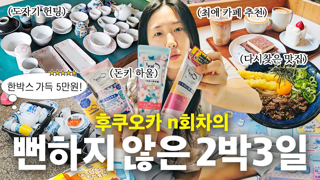 도예과생들의 5만원에 무제한 도자기 쓸어담기 / 후쿠오카 n회차의 찐 추천 스팟 (호텔, 맛집, 카페) / 여행 브이로그 단편 모음집.zip