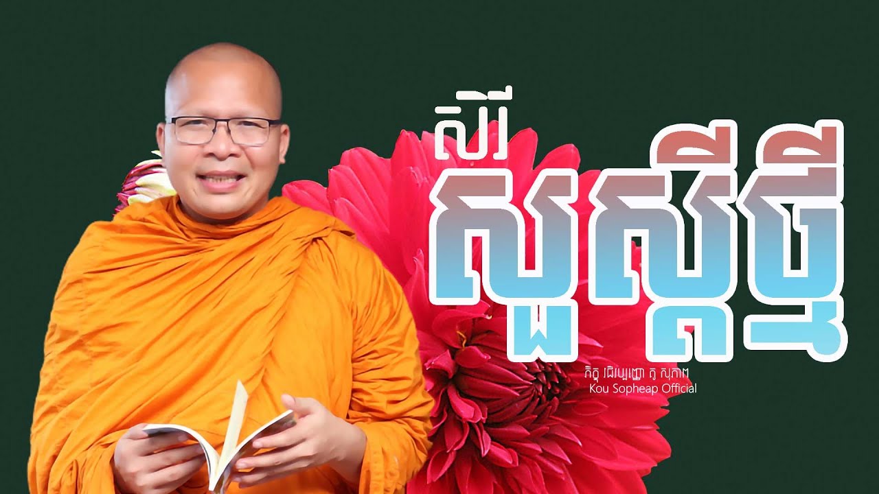 សិរីសួស្ដីថ្មី /ធម៌អប់រំចិត្ត/Kou Sopheap/គូ សុភាព