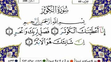 سورة الكوثر برواية ورش (القارئ ياسين الجزائري)