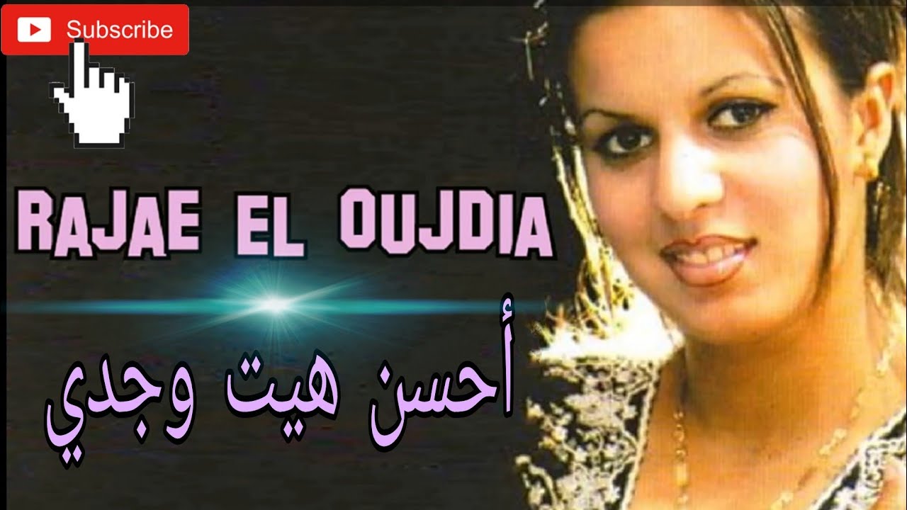 الشابة رجاء الوجدية . أحسن #هيت_وجدي  / Cheba Rajae Loujdia