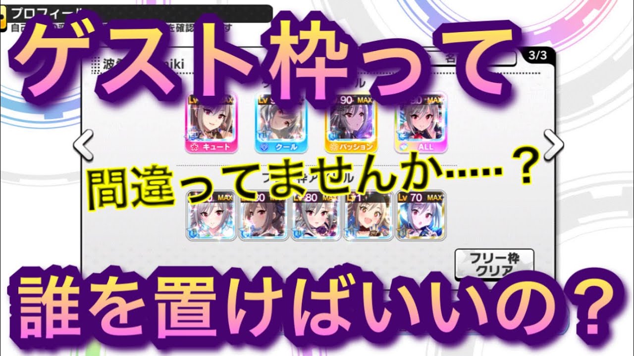 デレステ ゲスト枠フリー枠ってどのアイドルを置けばいいの ポテンシャルの振り方も解説 Youtube