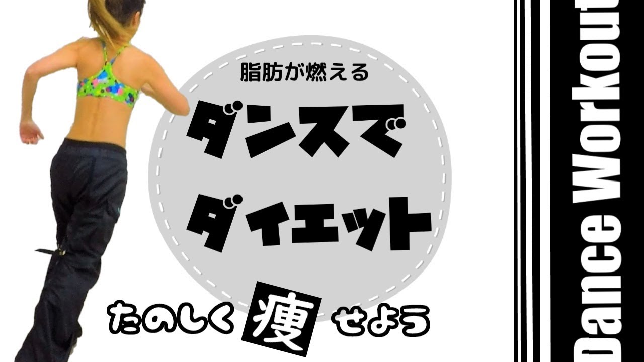 1日10分【ダンスワークアウト】簡単な動きで痩せるダイエット