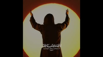 ‏( لاتسجدو للشمس ولاللقمر واسجدوا لله الذي خلقهن إن كنتم إياه تعبدون ) #سورة_فصلت