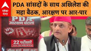 UP Politics: PDA सांसदों के साथ अखिलेश की महा बैठक, आरक्षण पर आर-पार | ABP GANGA