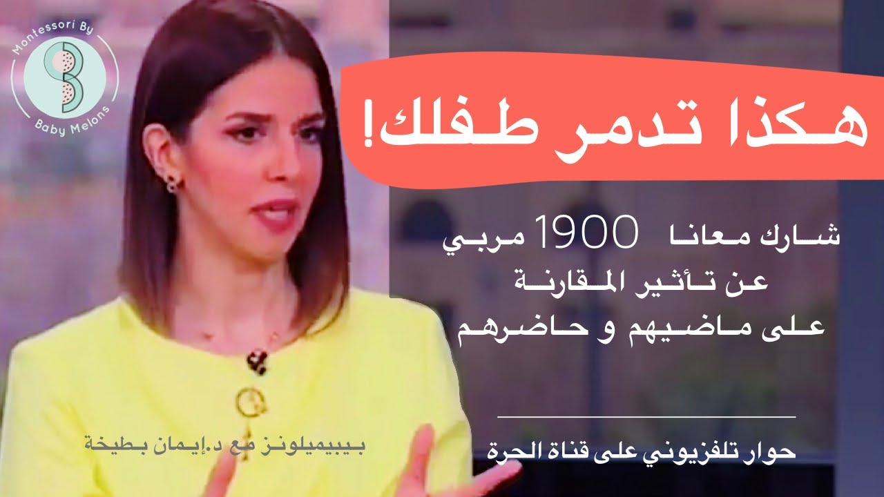 مقابلة تلفزيونية على قناة الحرة مع د.إيمان بطيخة  | بيبيميلونز Baby Melons