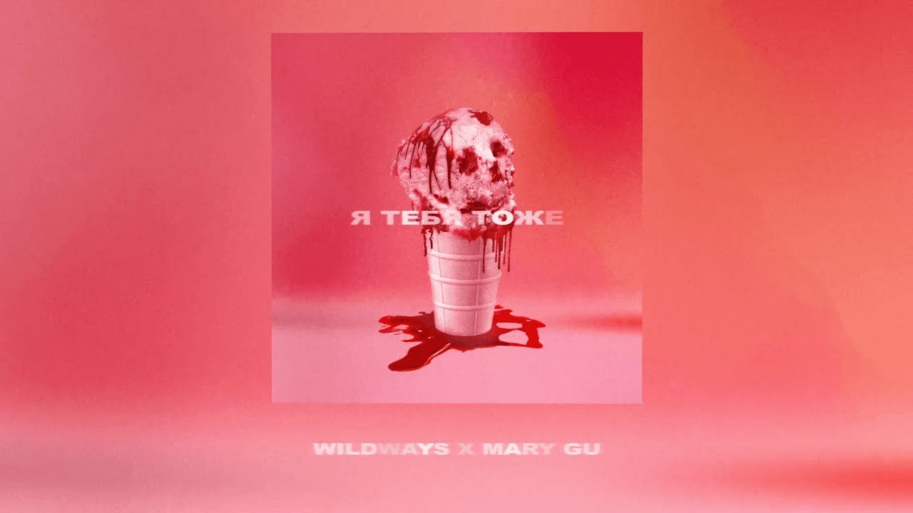 не влюбляйся милая. Mary gu не влюбляйся концерт. Mary gu не влюбляйся обложка. Vadim adamov обложка. Mary gu а ты меня любишь нет.