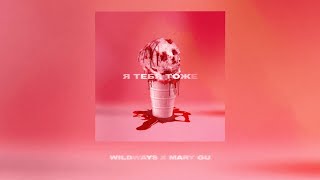 картинка: Wildways & Mary Gu — Я тебя тоже (Official Lyric Video)
