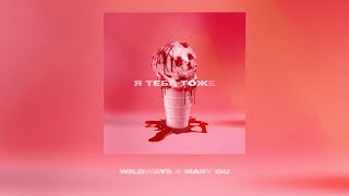 Wildways & Mary Gu — Я тебя тоже (Official Lyric Video) Resimi