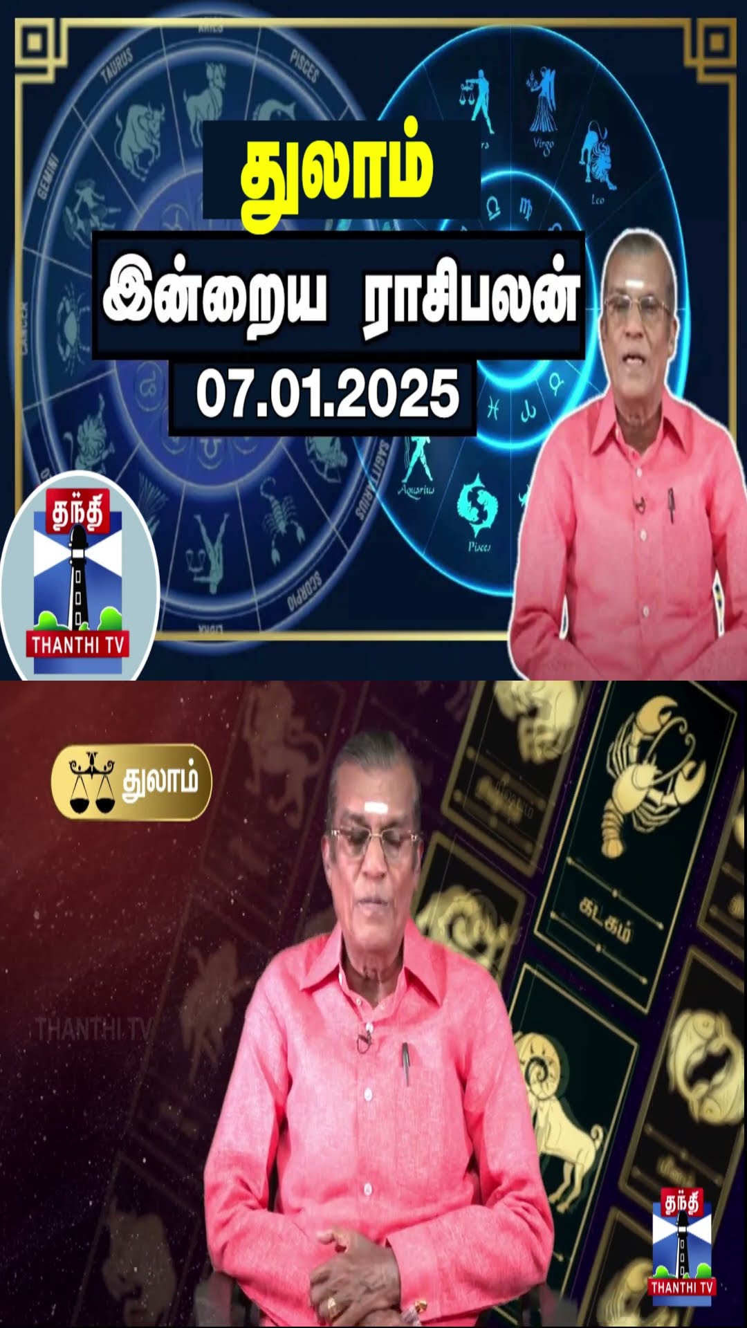 துலாம் இன்றைய ராசிபலன் - 07.01.2025 | Indraya Raasipalan | ஜோதிடர் சிவல்புரி சிங்காரம்