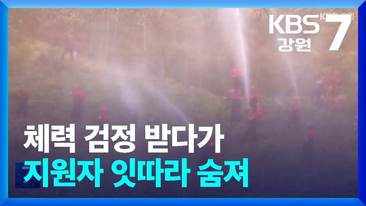 체력 검정 받다가…산불 진화대 지원자 잇따라 숨져 / KBS  2025.01.23.
