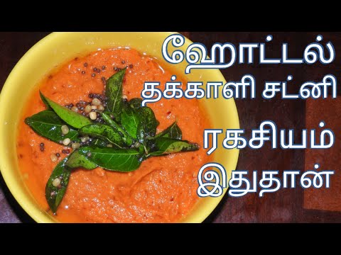 பத்து தோசை காலி ஆகிடும் இந்த சட்னி செஞ்சு பாருங்க | Hotel style Tomato chutney in Tamil