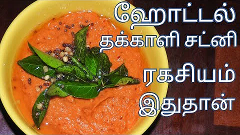 பத்து தோசை காலி ஆகிடும் இந்த சட்னி செஞ்சு பாருங்க | Hotel style Tomato chutney in Tamil