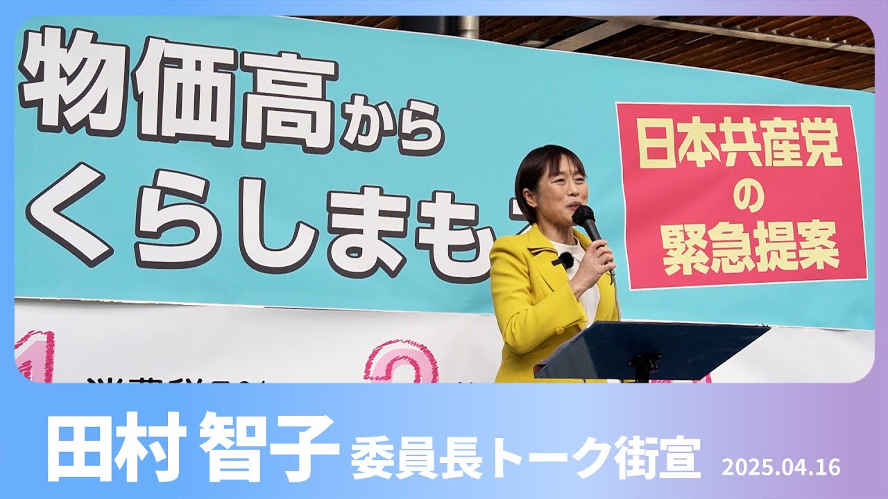 物価高からくらしまもる 日本共産党の緊急提案 2025.4.16 - YouTube