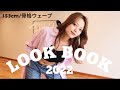 【LOOK BOOK】秋に必須のシャツで着回しコーデしたよ🌰